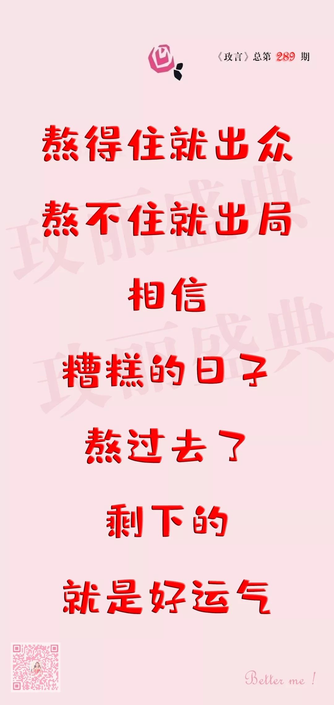 玫言no289熬得住就出众熬不住就出局