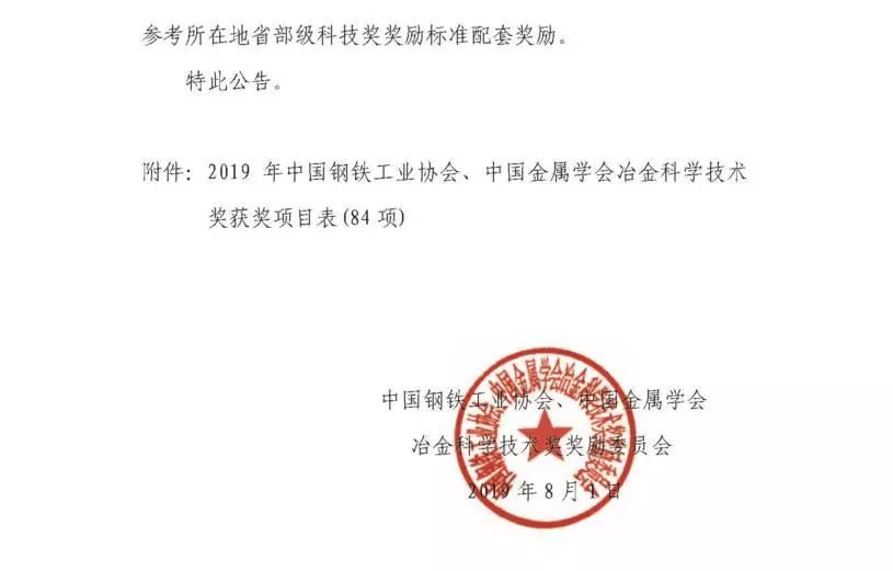 中国金属学会发布2019年冶金科学技术奖评选结果,经形式审查,网评