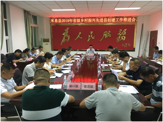 班宏县长主持召开米易县2019年省级乡村 振兴先进县创建工作推进会