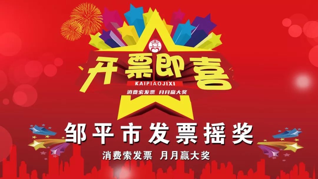 鄒平市發票搖獎第37期中獎公告