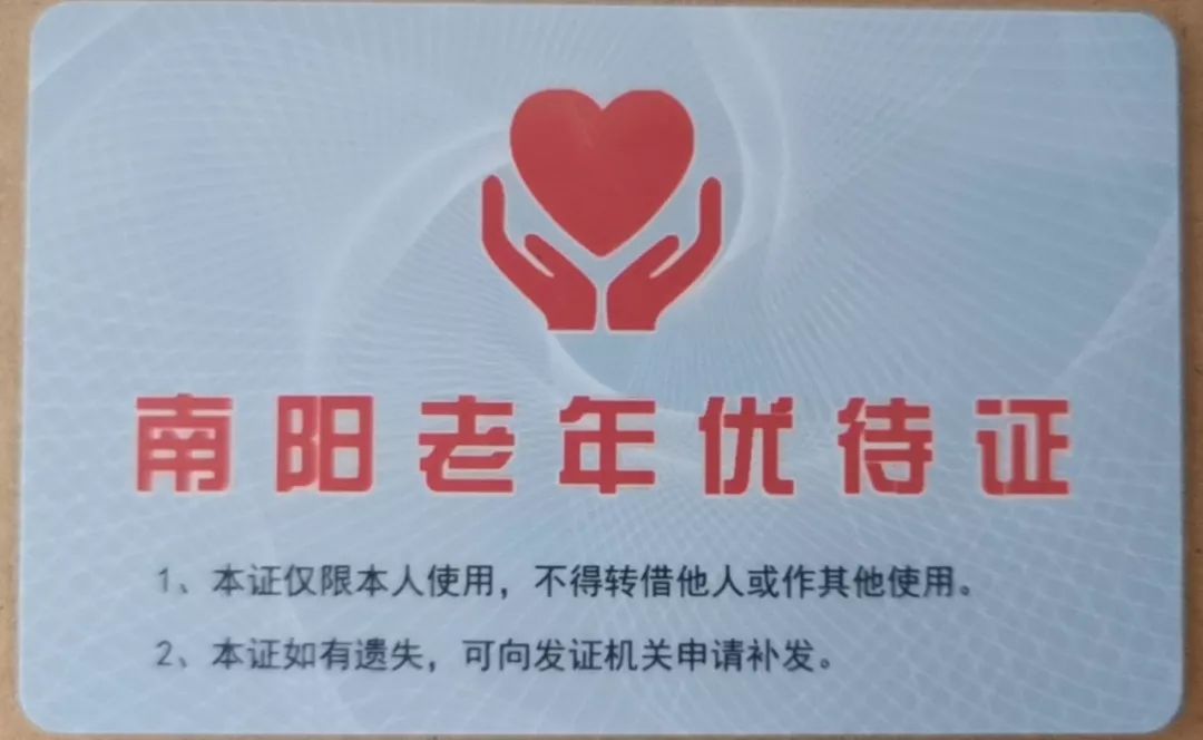 注意老年朋友们南阳老年优待证升级换代啦