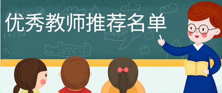 根據教育部辦公廳《關於做好2019年全國優秀教師和全國優秀教育工作者