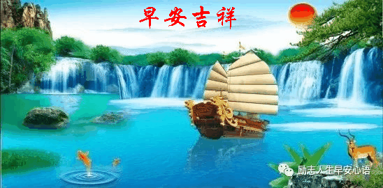 8619星期五早安30心语