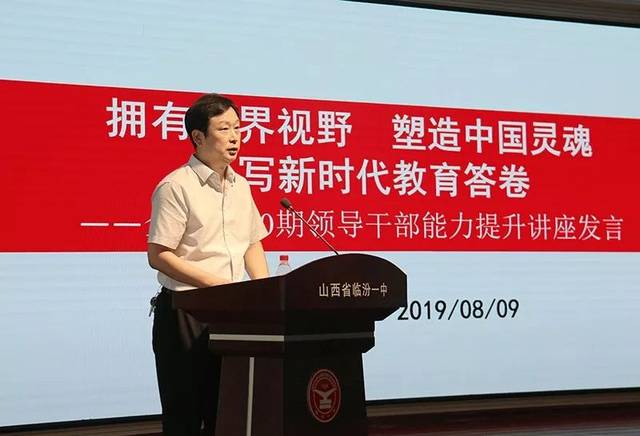 校讯临汾一中校长张杨管在临汾市第30期全市领导干部能力提升讲座中