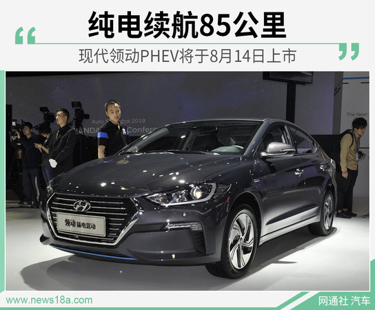 现代领动PHEV将于8月14日上市 纯电续航85公里_搜狐汽车_搜狐网
