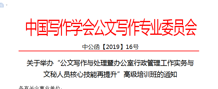 公文寫作與處理暨辦公室行政管理工作實務與文秘人員核心技能再提升