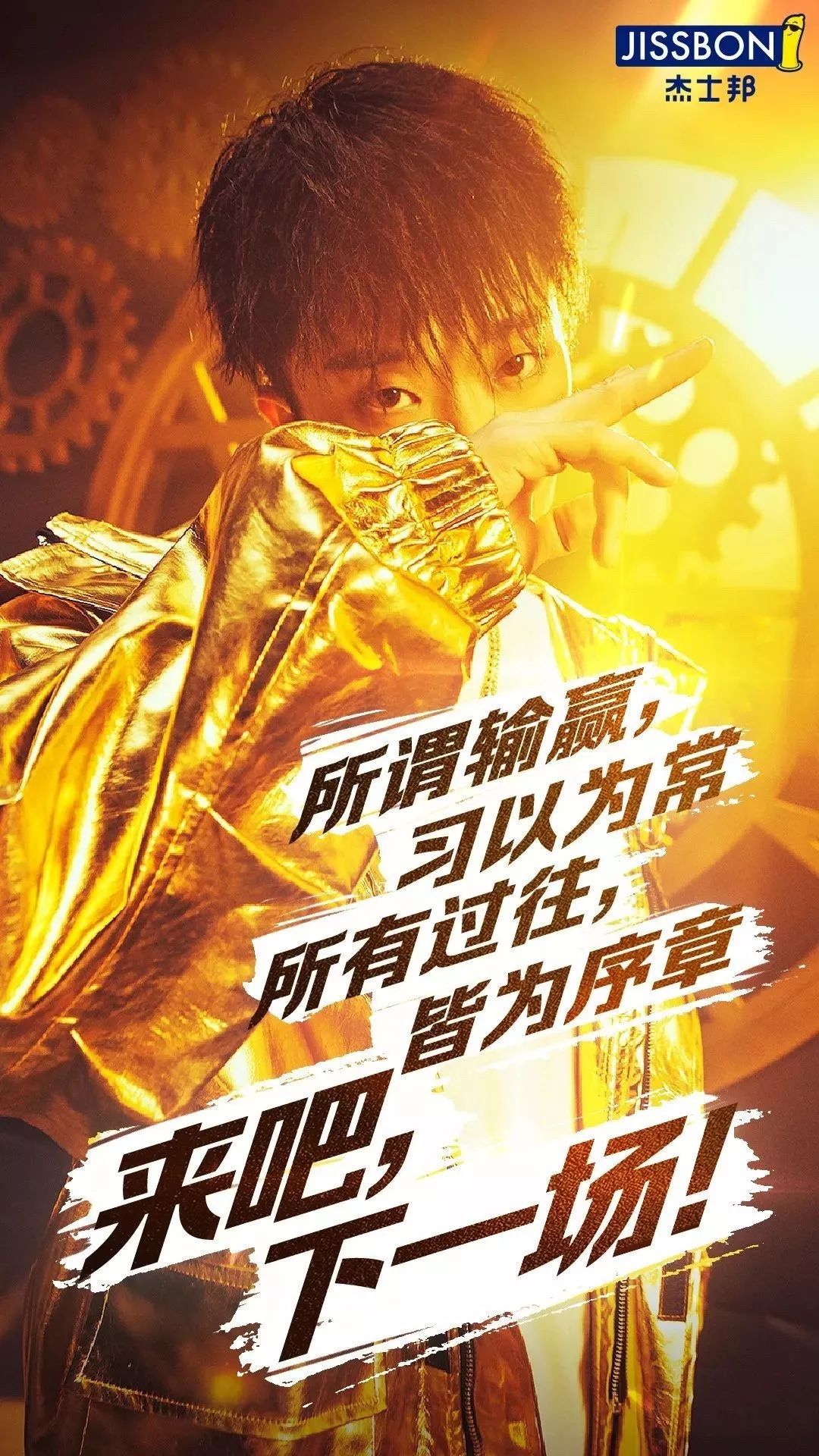 选手阿k作为产品代言人从《这就是街舞》节目杰士邦一直保持着"爱玩 "