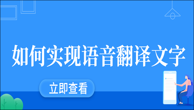 如何實現語音翻譯文字? 兩招教你學會語音翻譯文字