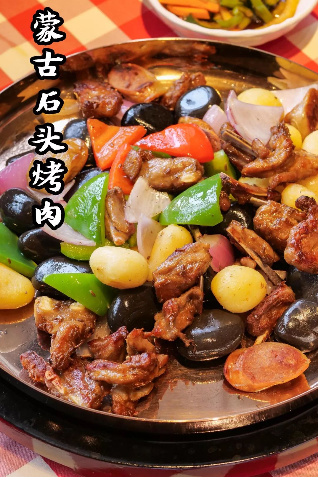 铁盘加热上面再铺一层超高温黑石头依靠高温把羊肉 香肠急速烤熟用