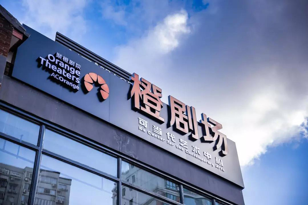 聚橙打造魔都首座小型音乐剧驻演孵化剧场专属剧场盛大开幕