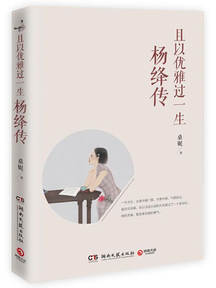 如此,安好!—读桑尼《且以优雅过一生——杨绛传》有感||作者:杨艳华