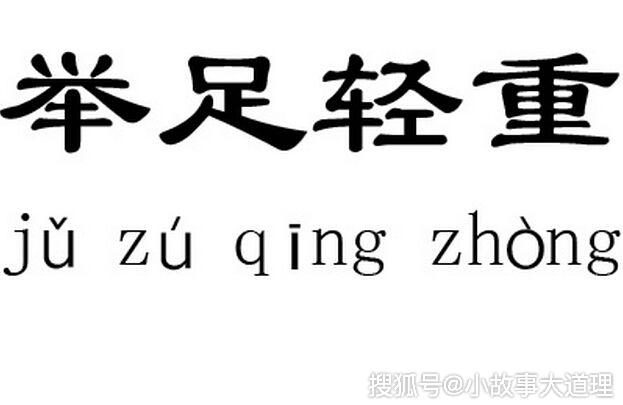 成语故事举足轻重