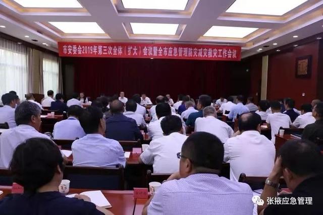 市安委会2019年第三次全体扩大会议暨全市应急管理防灾减灾救灾工作