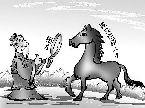 伯乐与千里马的"二重奏"