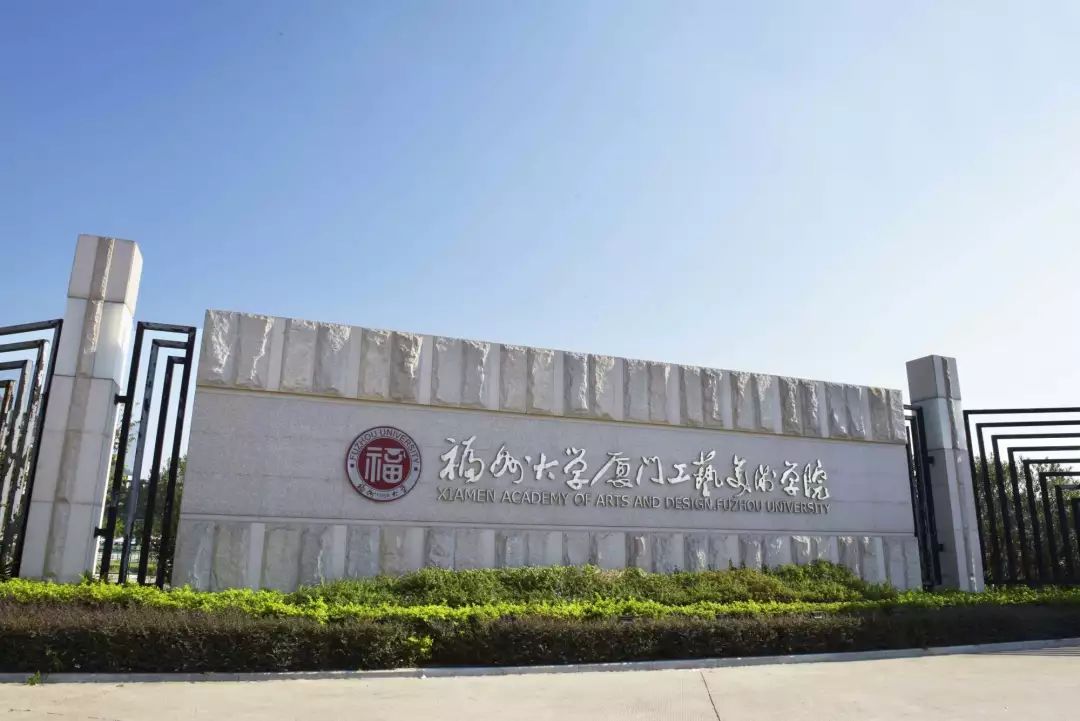 福州大学厦门工艺美术学院是福州大学211工程重点建设的学院之一.