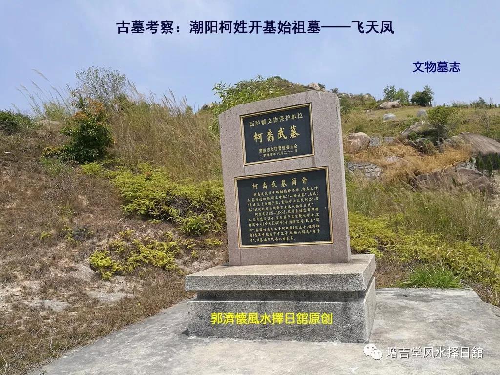 古墓考察潮阳柯姓开基始祖墓飞天凤