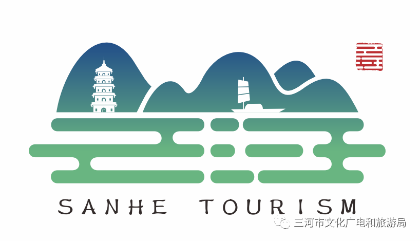 大会logo:三河位于京津腹地,占据优越的区位,交通及市场优势,本次文旅