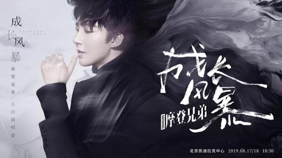 重磅加场2019摩登兄弟成长风暴巡回演唱会8月18日再掀帝都音乐浪潮