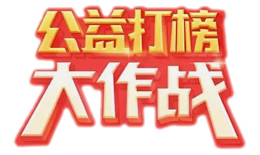 公益打榜爱要拼出来