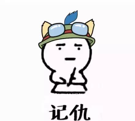 英雄联盟表情包提莫血海深仇