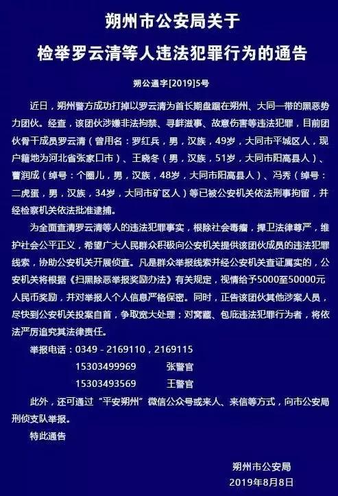 朔州打掉以罗云清为首的黑恶势力团伙,检举最高奖励50000元_大同