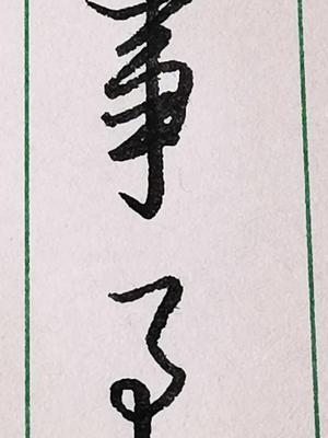 事字其中的两种行书和草书写法