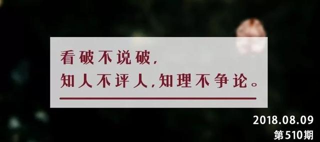 夜读丨看破而不说破是一个人难得的修养