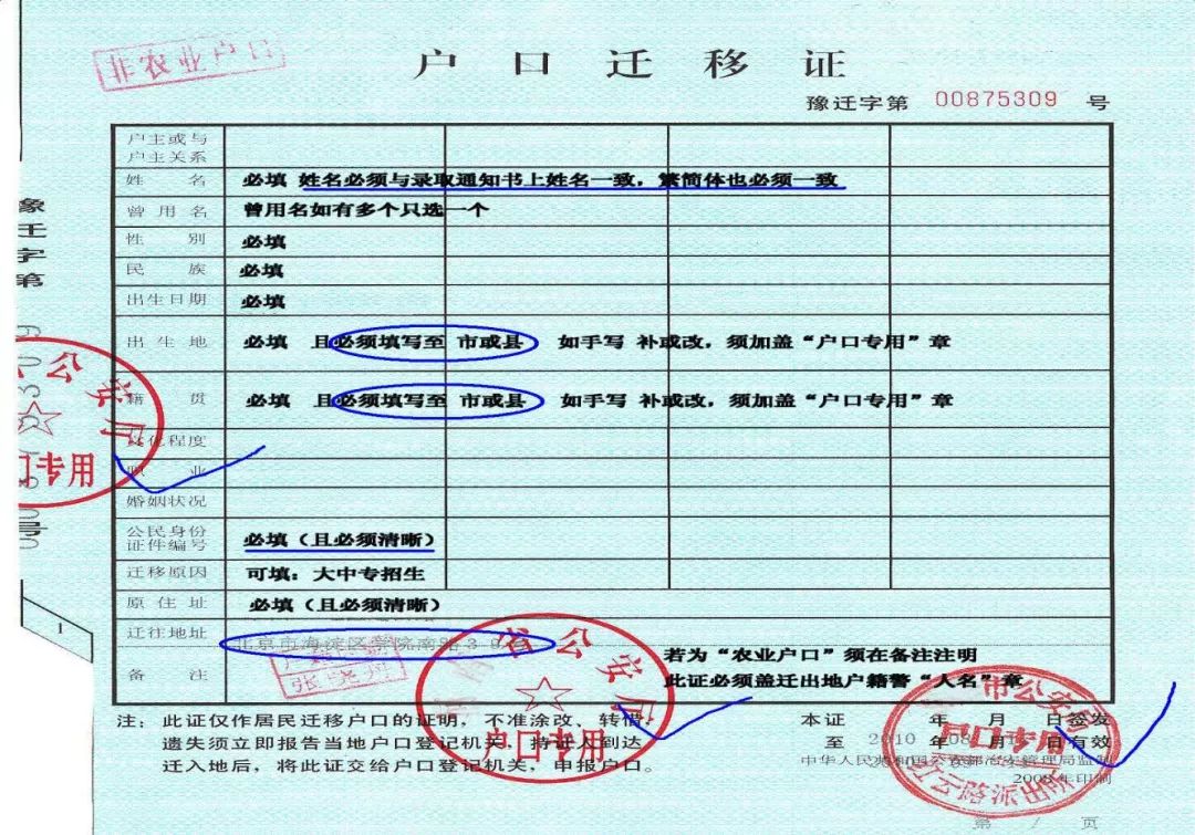 ③三个公章(一个骑缝章,两个户口专用章)缺一不可;④"户口迁移证"上的