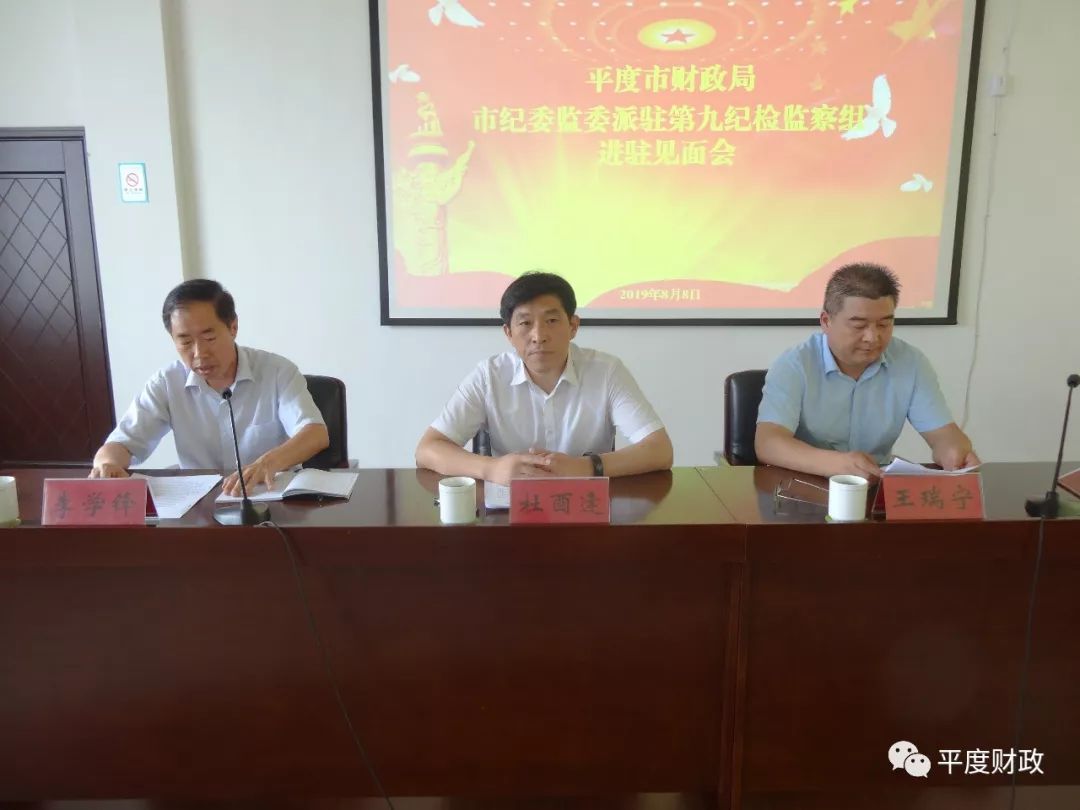 市纪委监委第九纪检监察组组长王瑞宁同志,市财政局领导班子成员和