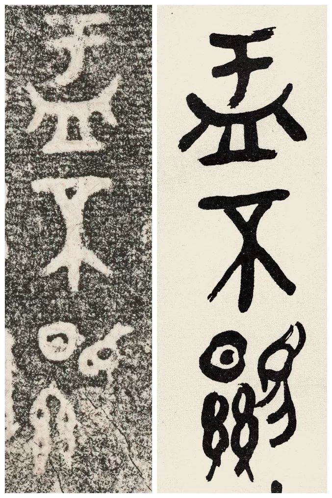 黄宾虹临大盂鼎铭文高古苍秀