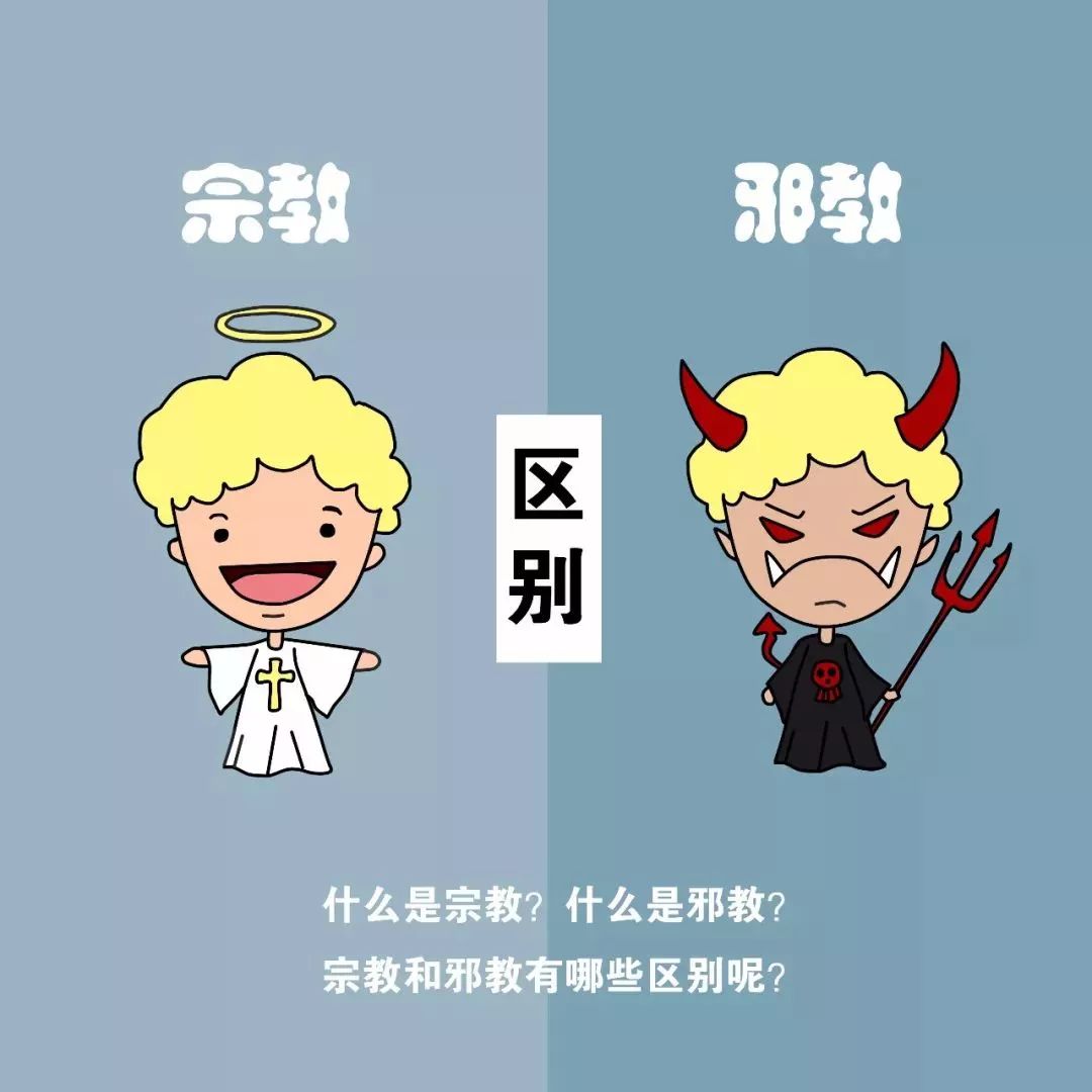 反邪之窗 ▎9张图教你区分宗教与邪教_区别