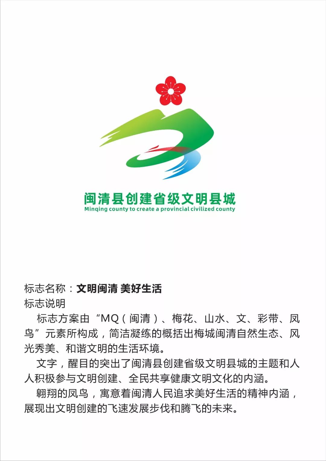 闽清县创建省级文明县城logo等你来投票