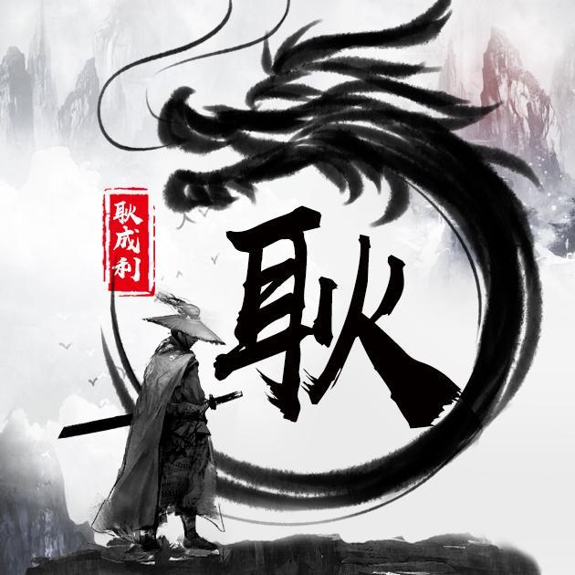 江湖侠客微信头像姓氏头像足足36个名字拿走不谢