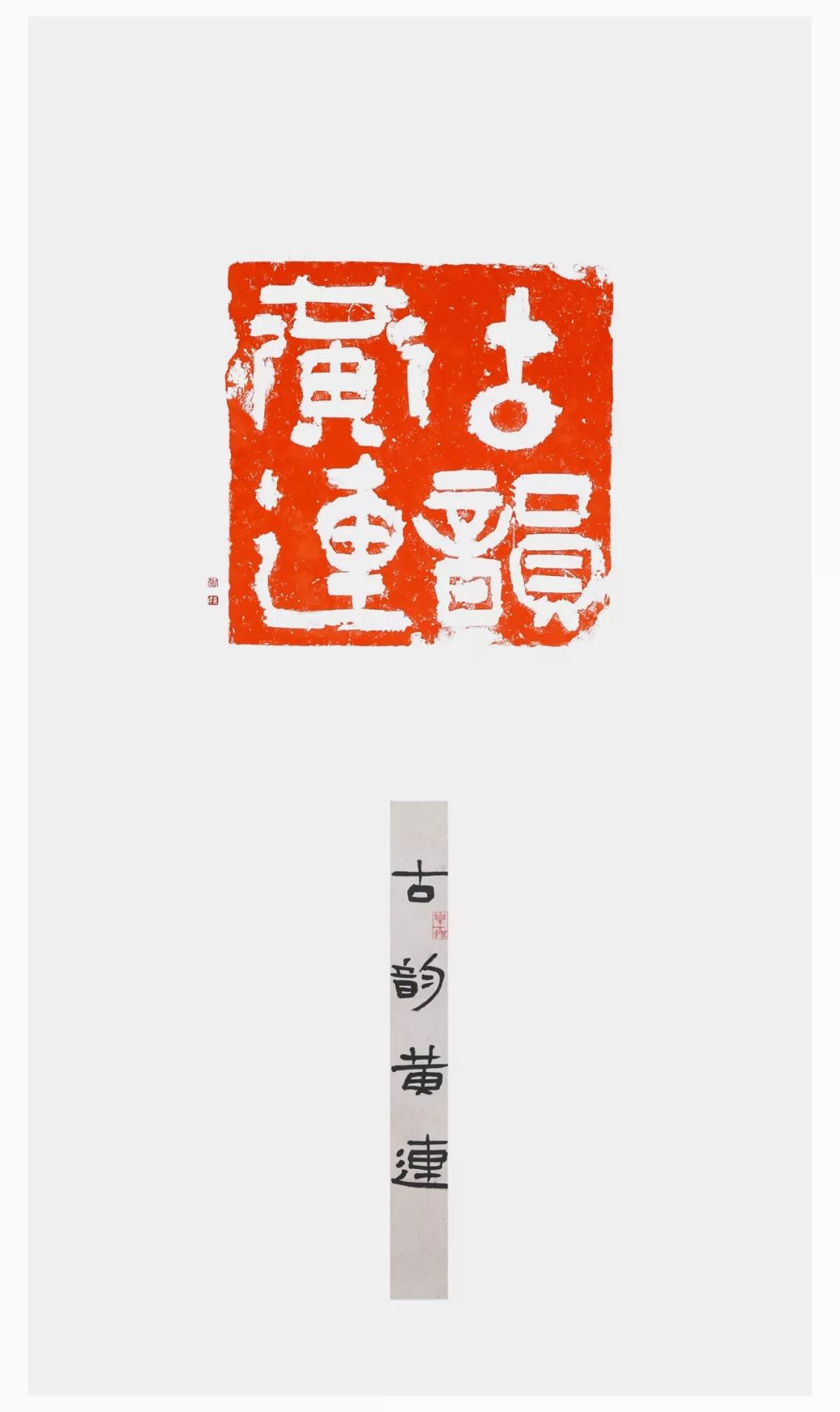 古朴有趣的拓印作品刘欣印像黄连主题创作篆刻作品展开幕周末好去处