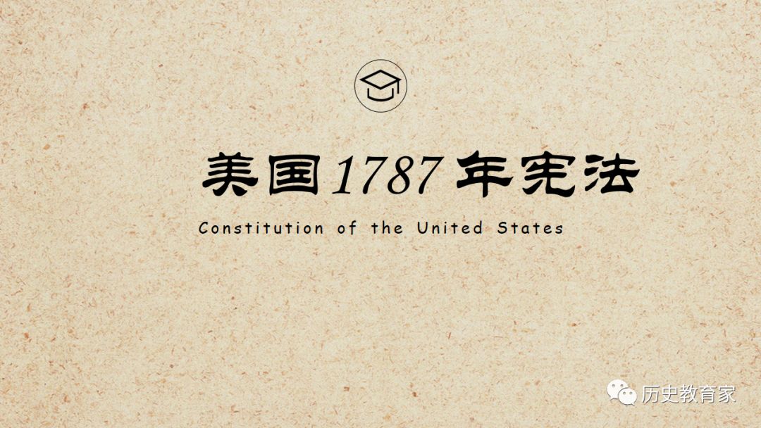 【教学研究】人民版必修一 美国1781年宪法