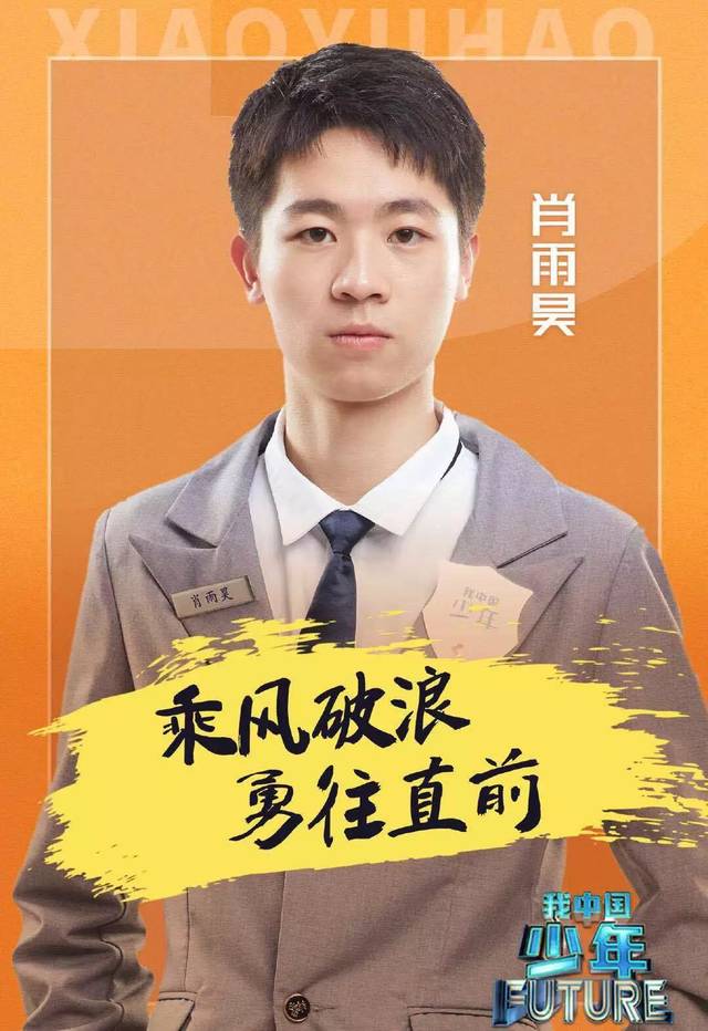 锁定今晚《我中国少年》"总冠军之夜",为我校优秀毕业生肖雨昊疯狂打