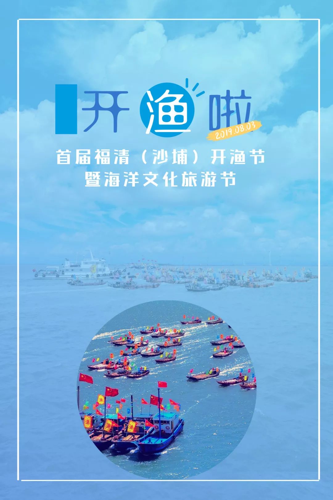 开洋看海 渔悦沙埔 | 福清开渔节