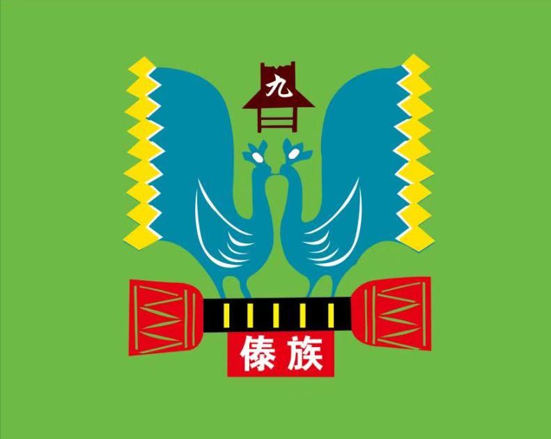 九监区九监区:金孔雀,竹楼,象脚鼓……九监区使用象征善良傣族人民的