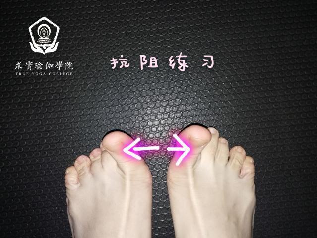 求实瑜伽丨瑜伽根基——建立足弓的理疗及练习_脚趾