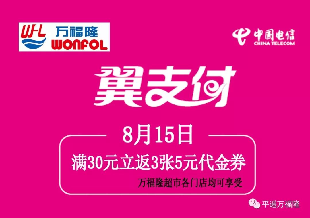 【8月15日翼支付日】使用翼支付在万福隆各门店消费满30元立返15元_用