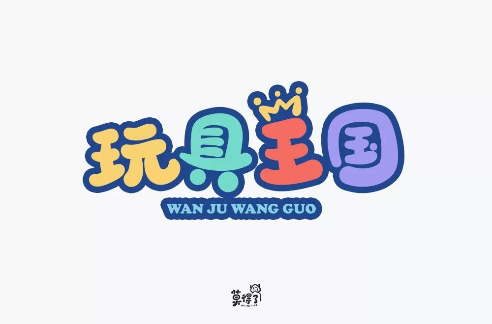 字体帮-第1275篇:67 玩具王国  明日命题:67枪火战区67