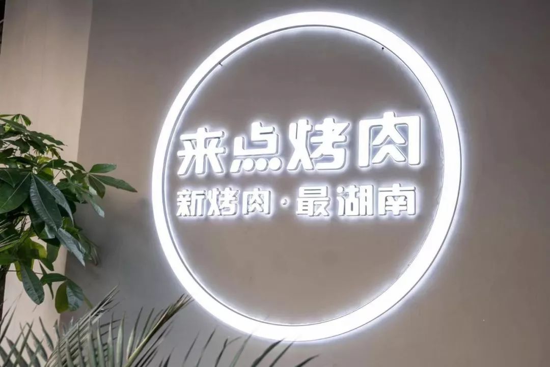 零差评的神级烤肉来正义坊了58折就能吃