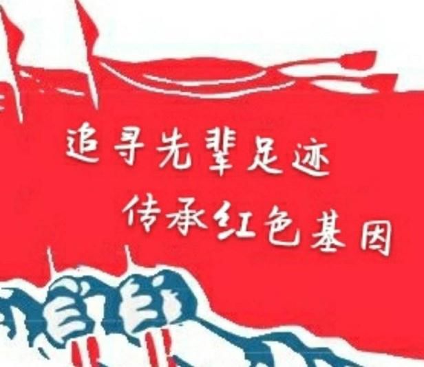 红领巾研学朝着我们的红色征程粗发