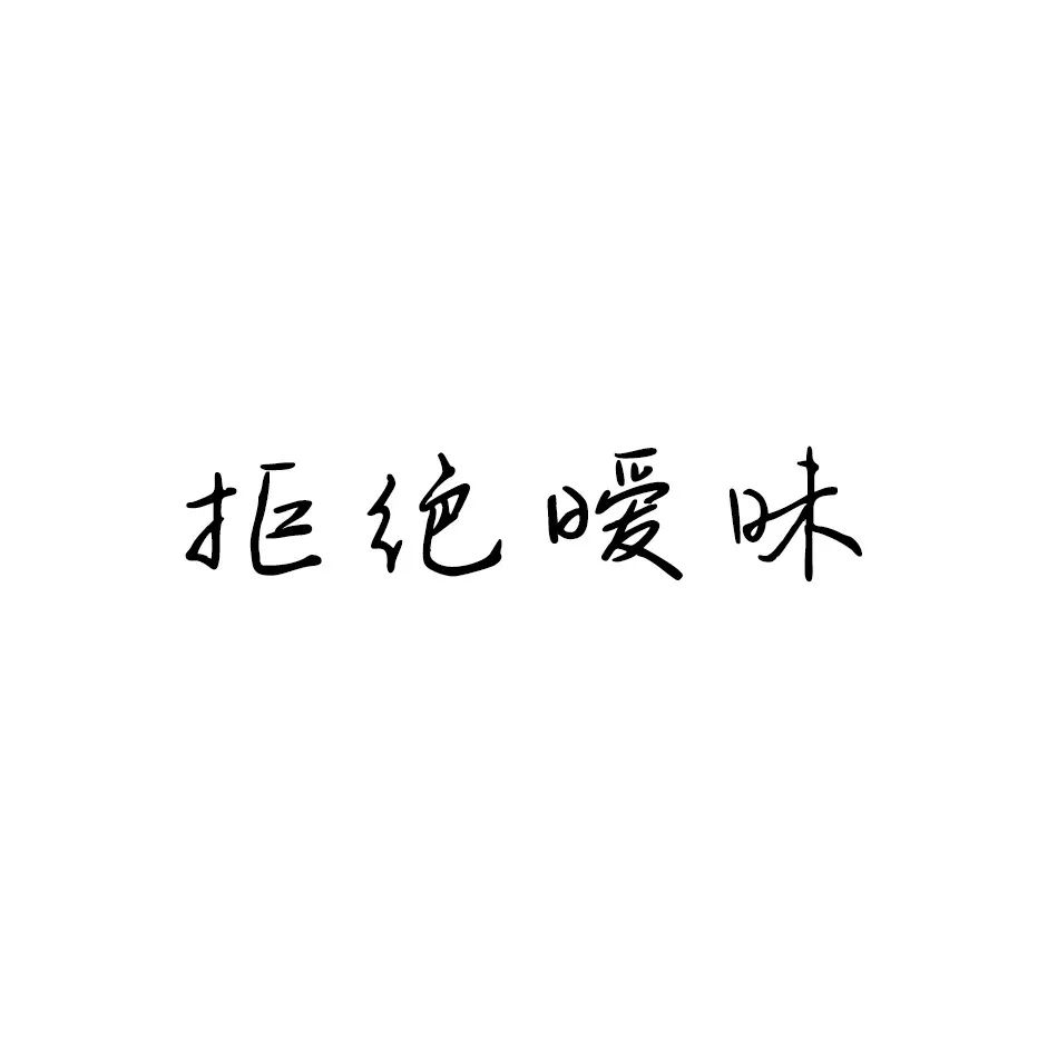 带文字头像纯文字图片