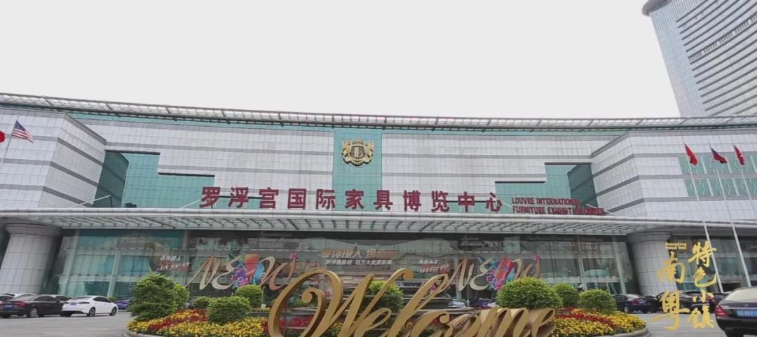乐从这座家具名镇惊艳了世界