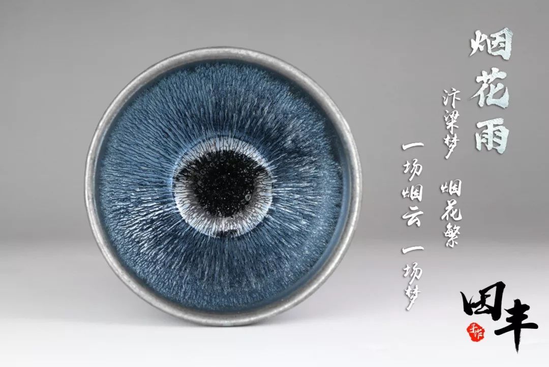 田丰匠心打磨于老盏中悟真谛