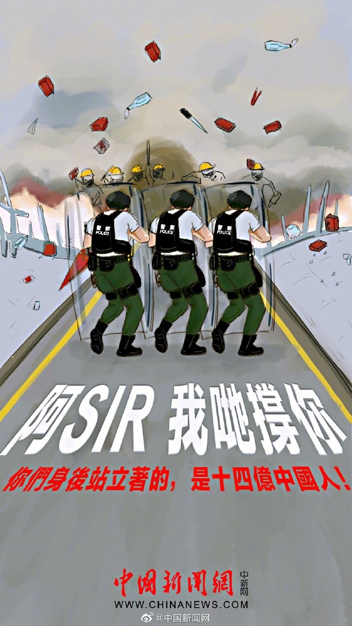 漫画为香港警察加油十四亿中国人来了