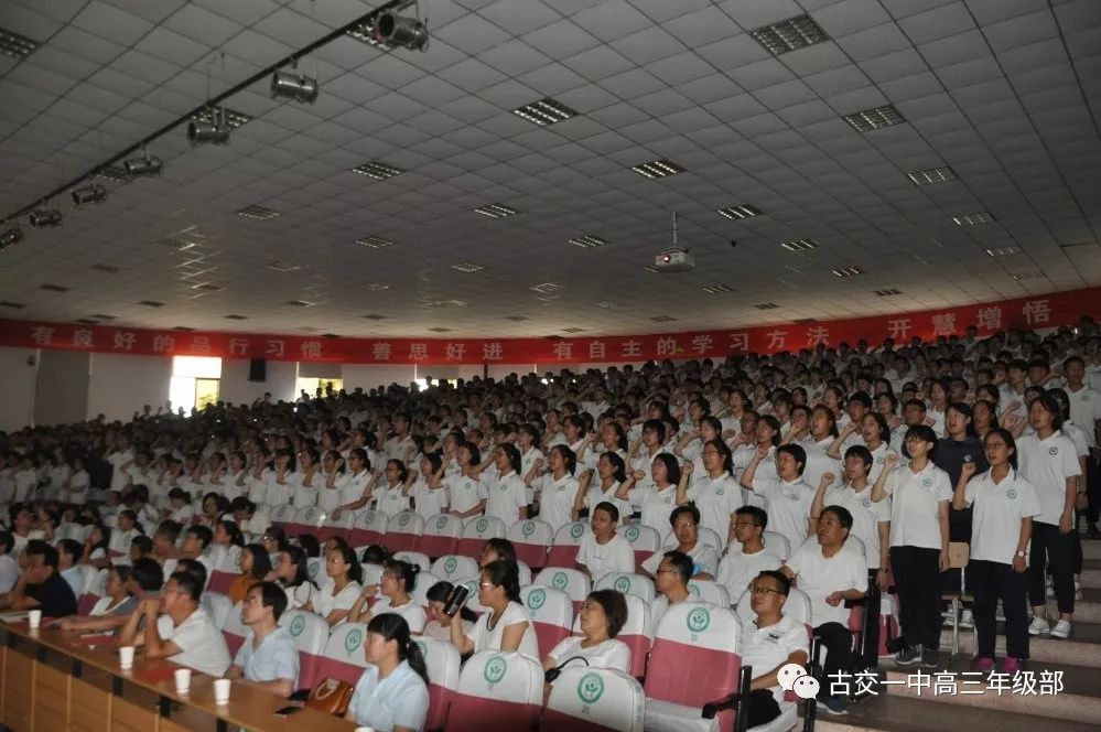 古交一中召开2020届高三高考动员大会