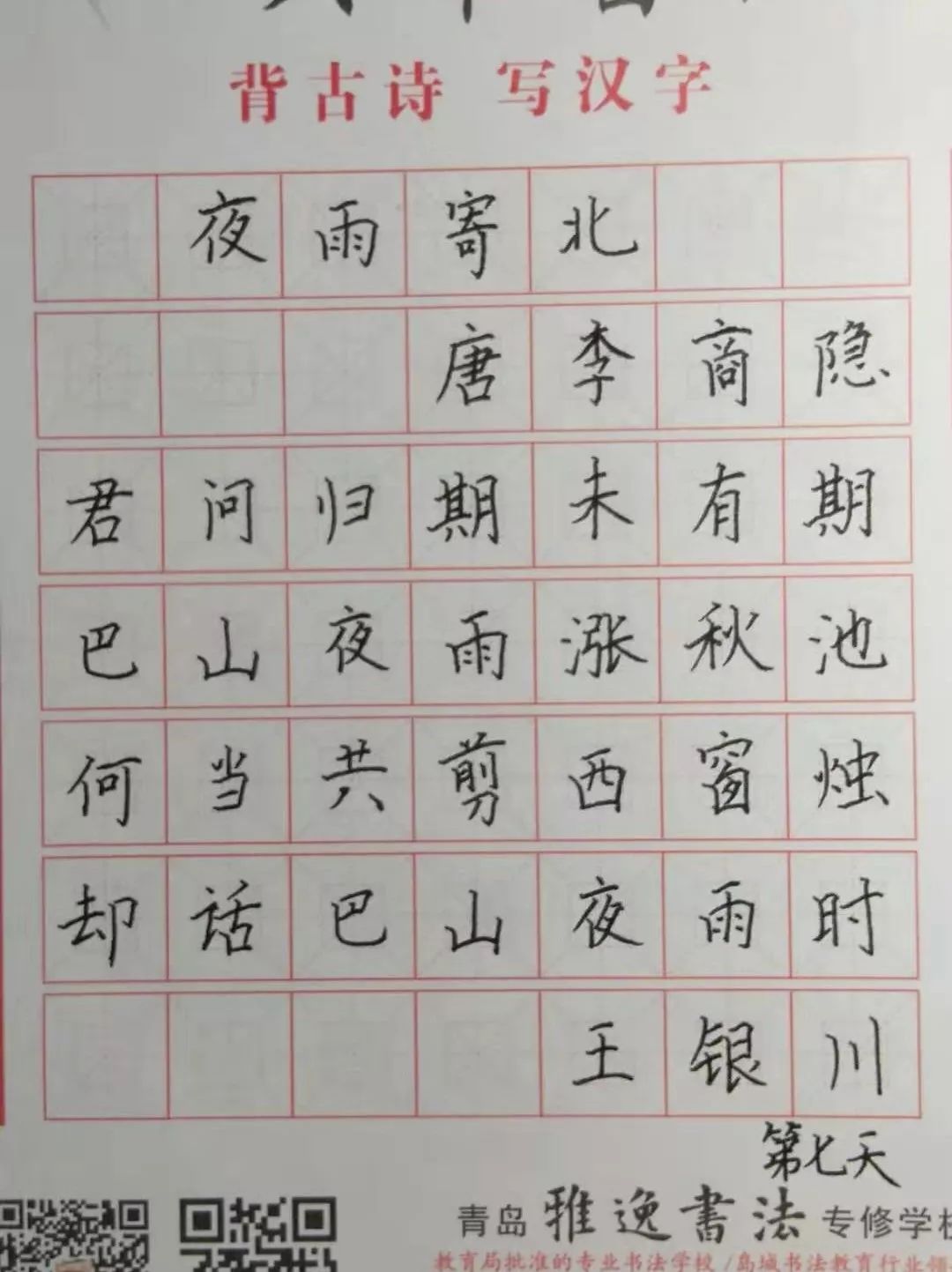 四五六年级必背古诗竹枝词背古诗写汉字第八天