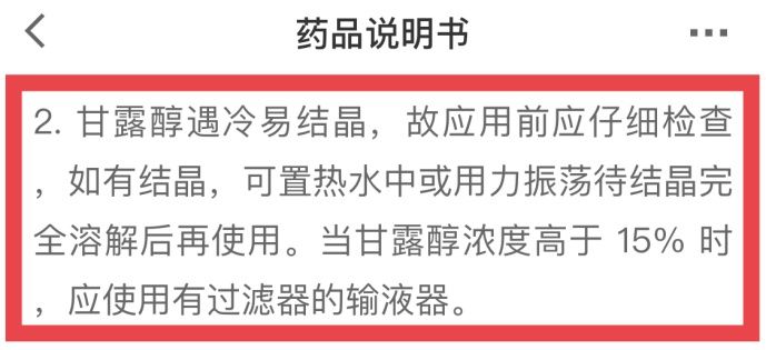 药品说明书指出:20%甘露醇注射液遇冷易结晶,应用前应仔细检查,如有